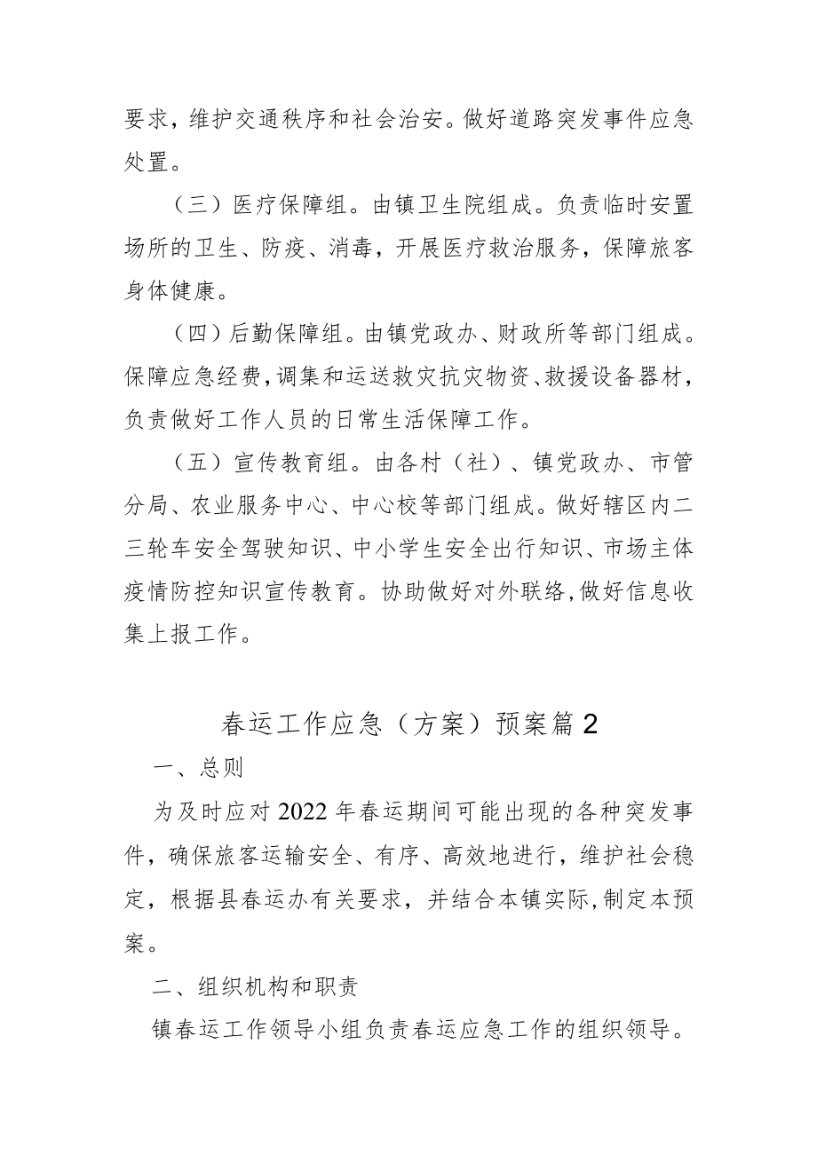 春运工作应急(方案)预案2篇.docx_第2页