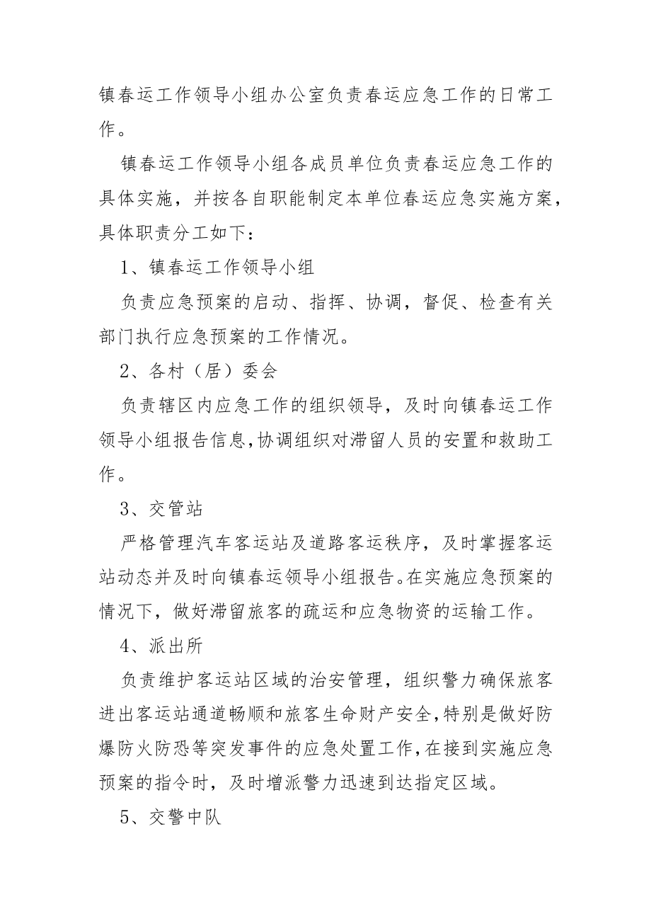 春运工作应急(方案)预案2篇.docx_第3页