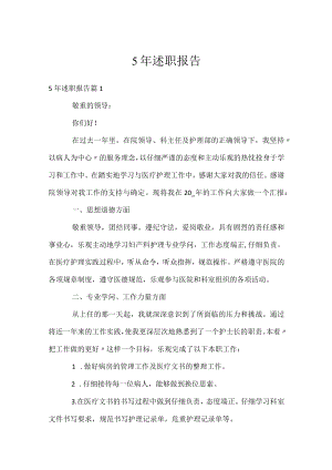 5年述职报告.docx