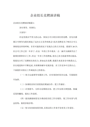 企业组长竞聘演讲稿.docx