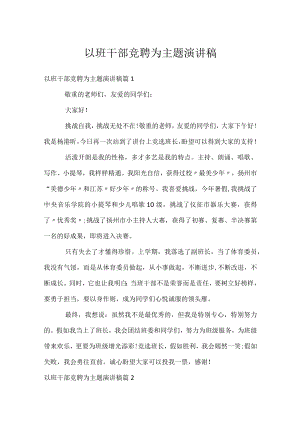 以班干部竞聘为主题演讲稿.docx