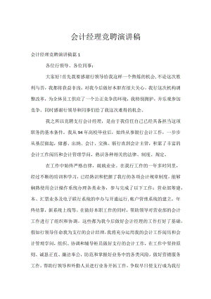 会计经理竞聘演讲稿.docx