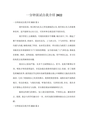一分钟面试自我介绍2022.docx