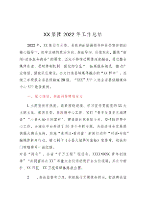 XX集团2022年工作总结.docx