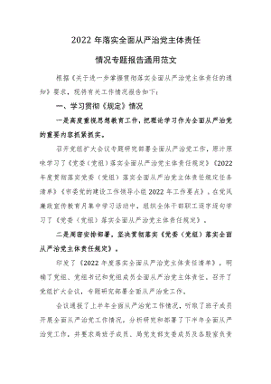 2022年落实全面从严治党主体责任情况专题报告通用范文.docx