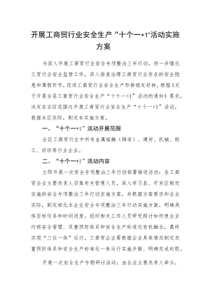 开展工商贸行业安全生产“十个一+1”活动实施方案.docx