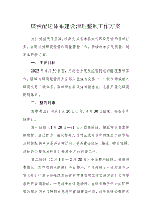 煤炭配送体系建设清理整顿工作方案.docx