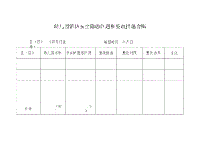 幼儿园消防安全隐患问题和整改措施台账.docx