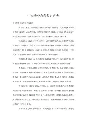 中专毕业自我鉴定内容.docx