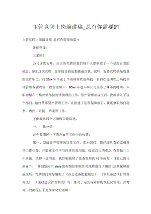 主管竞聘上岗演讲稿_总有你需要的.docx