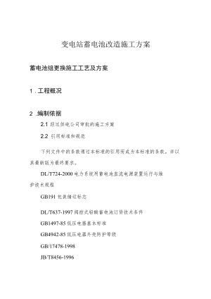 变电站蓄电池改造施工方案.docx