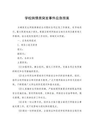 学校舆情类突发事件应急预案.docx
