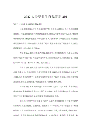 2022大专毕业生自我鉴定200.docx