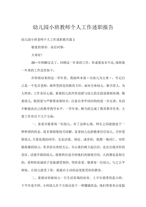 幼儿园小班教师个人工作述职报告.docx