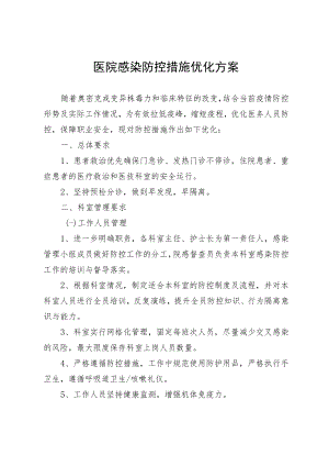 医院感染防控措施优化方案.docx