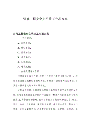 装修工程安全文明施工专项方案.docx