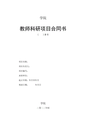 学院教师科研项目合同书.docx