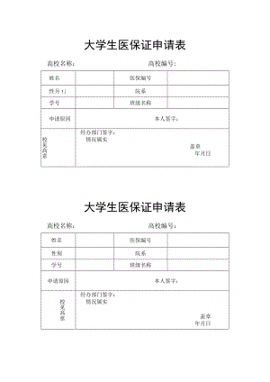 大学生医保证申请表.docx