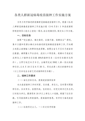 各类人群新冠病毒疫苗接种工作实施方案.docx