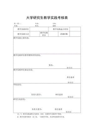 大学研究生教学实践考核表.docx