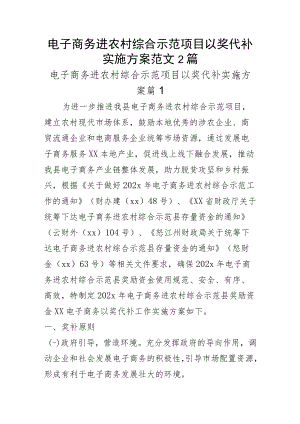 电子商务进农村综合示范项目以奖代补实施方案范文2篇.docx