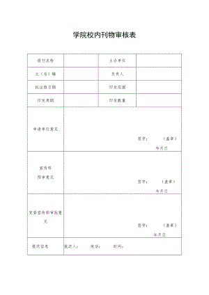 学院校内刊物审核表.docx