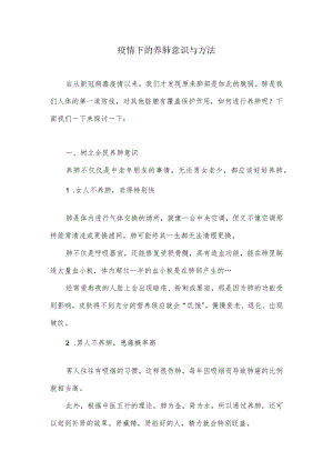 疫情下的养肺意识与方法.docx
