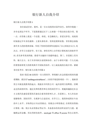 银行新人自我介绍.docx