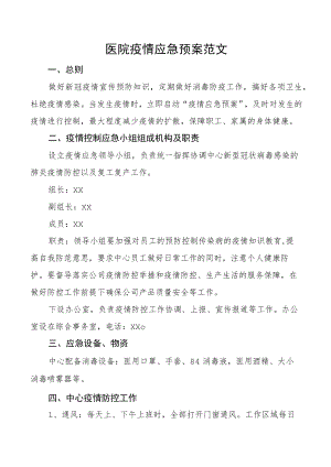 医院疫情应急预案范文疫情防控工作实施方案.docx