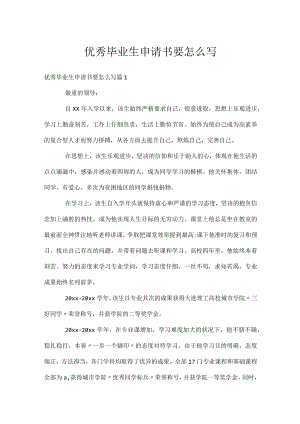 优秀毕业生申请书要怎么写.docx