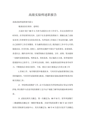 高级实验师述职报告.docx