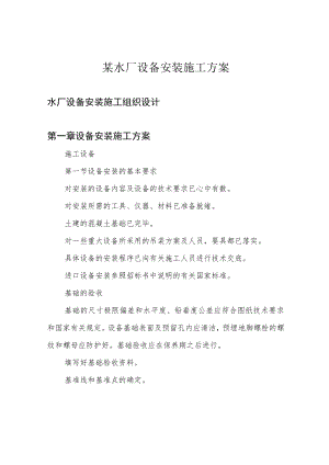 某水厂设备安装施工方案.docx