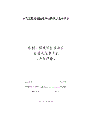 水利工程建设监理单位资质认定申请表（告知承诺）.docx