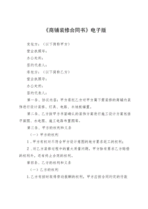 《商铺装修合同书》电子版.docx