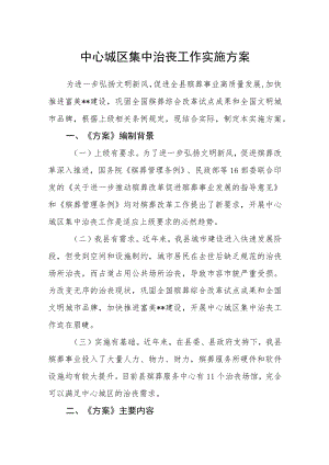 中心城区集中治丧工作实施方案.docx