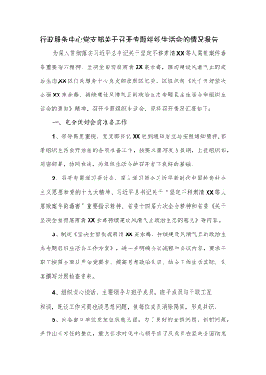 行政服务中心党支部关于召开专题组织生活会的情况报告.docx