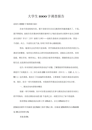 大学生1000字调查报告.docx