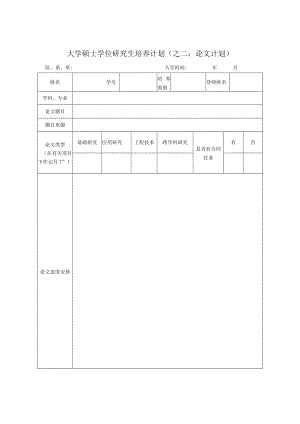大学硕士学位研究生培养计划.docx