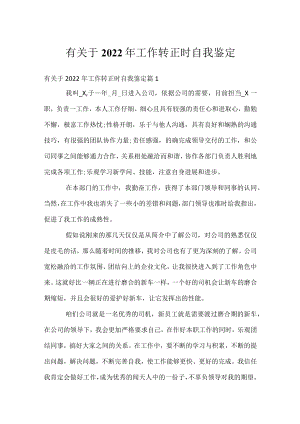 有关于2022年工作转正时自我鉴定.docx