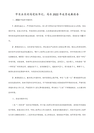 市农业农村局党组书记、局长2022年述责述廉报告.docx