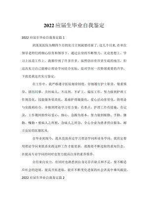 2022应届生毕业自我鉴定.docx