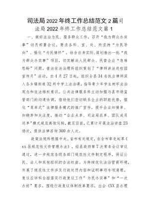 司法局2022年终工作总结范文2篇.docx