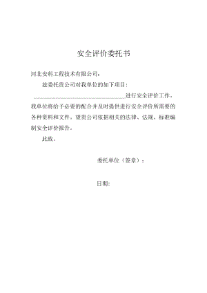 安全评价委托书.docx