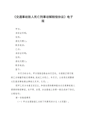 《交通事故致人死亡刑事谅解赔偿协议》电子版.docx