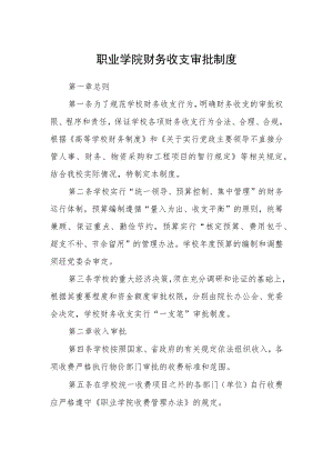 职业学院财务收支审批制度.docx