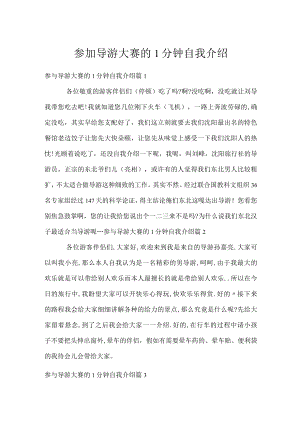 参加导游大赛的1分钟自我介绍.docx