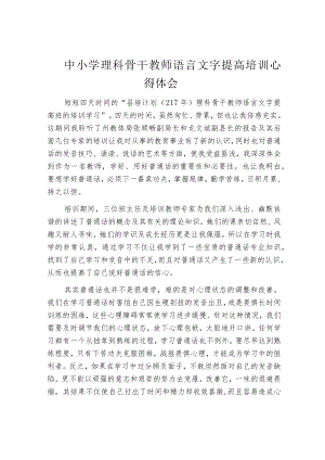 中小学理科骨干教师语言文字提高培训心得体会.docx