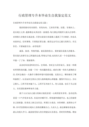 行政管理专升本毕业生自我鉴定范文.docx