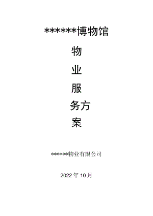 博物馆物业管理服务方案.docx