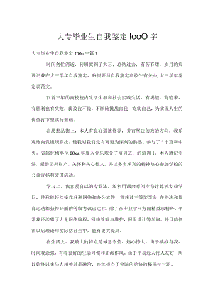 大专毕业生自我鉴定1000字.docx